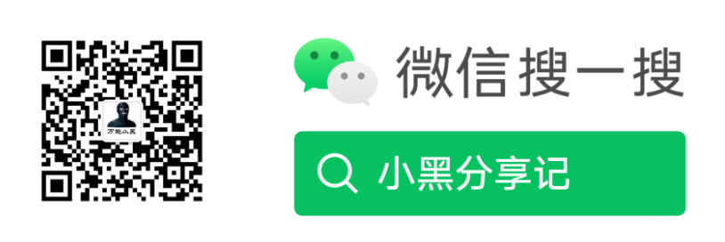 小黑分享记.png